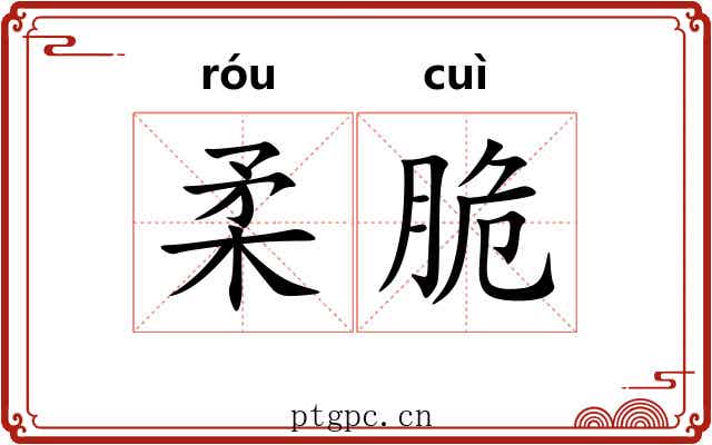 柔脆 柔脆