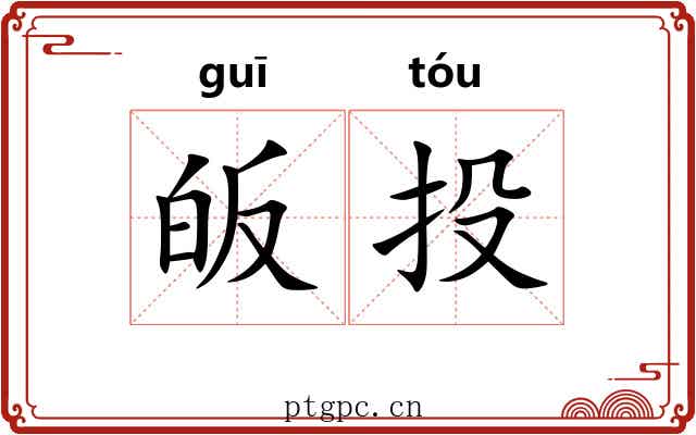 皈投