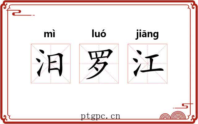 汨罗江