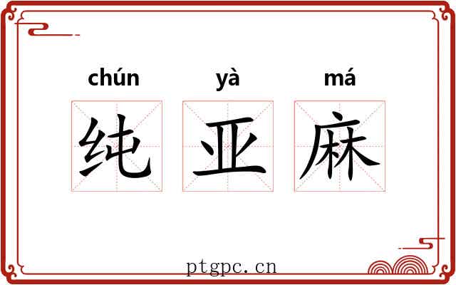纯亚麻