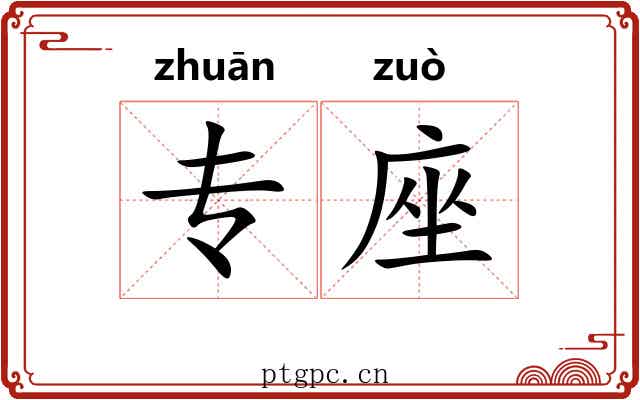 专座