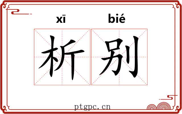 析别