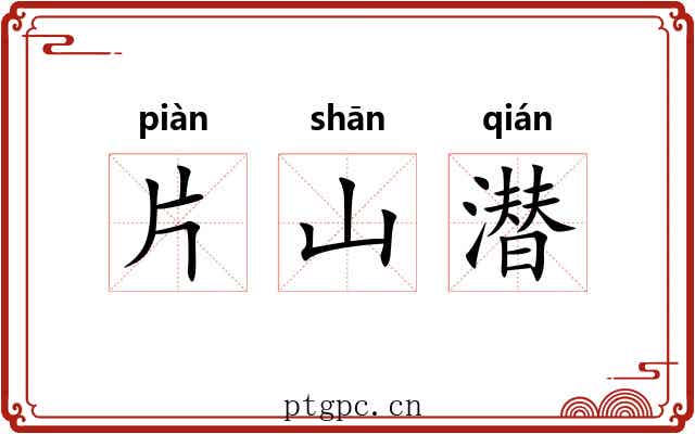 片山潜 片山潜