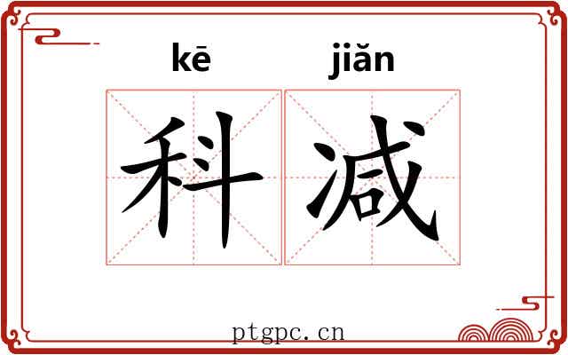 科减