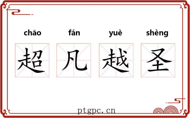 超凡越圣 超凡越圣
