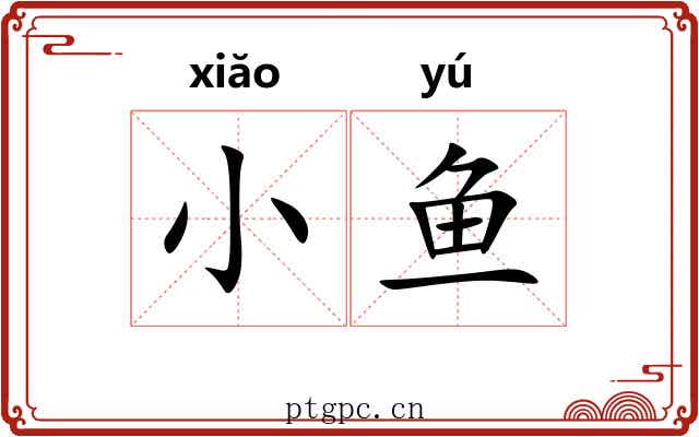 小鱼