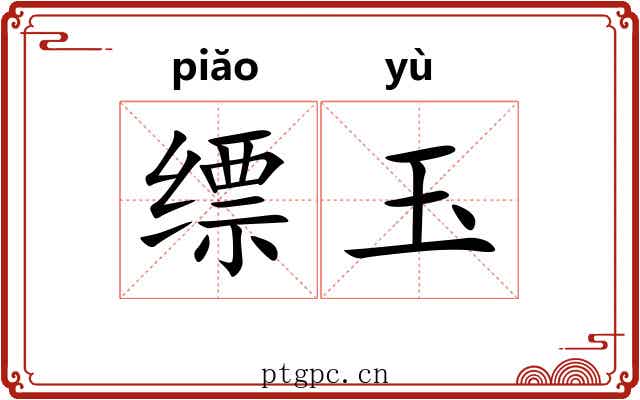 缥玉
