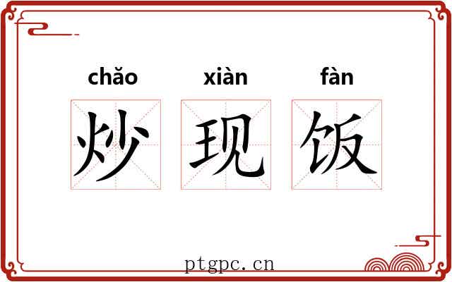 炒现饭 炒现饭