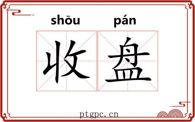 收盘 收盘