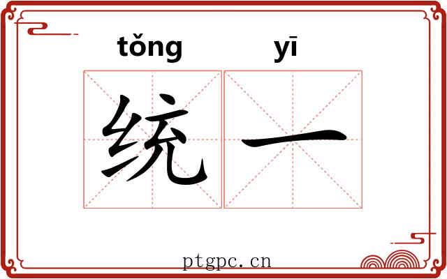 统一 统一