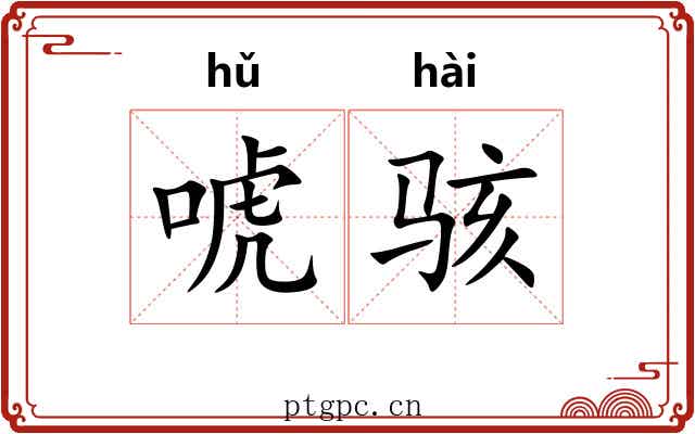 唬骇
