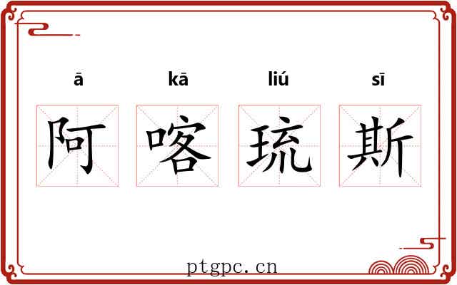 阿喀琉斯 阿喀琉斯