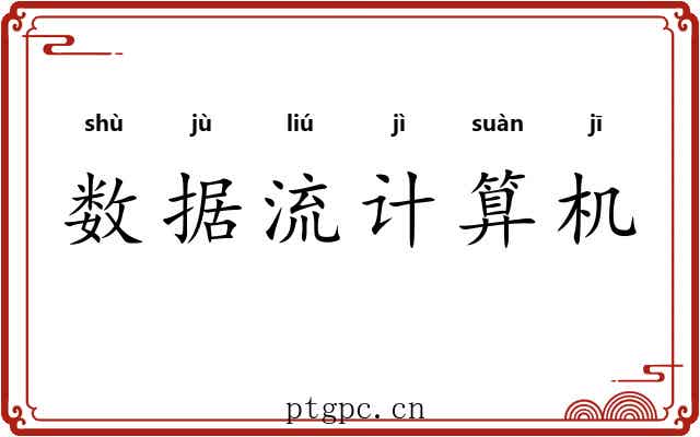 数据流计算机