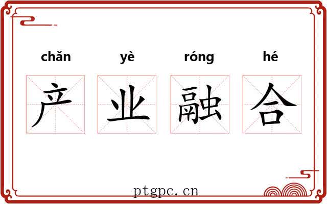 产业融合 产业融合