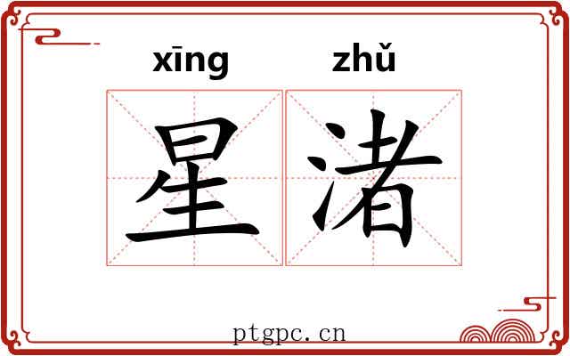 星渚 星渚