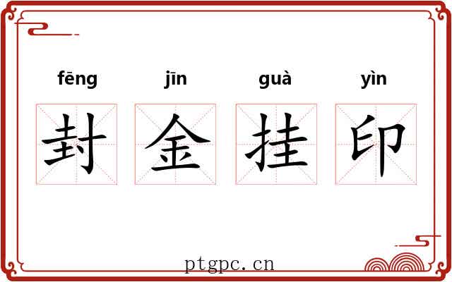 封金挂印 封金挂印
