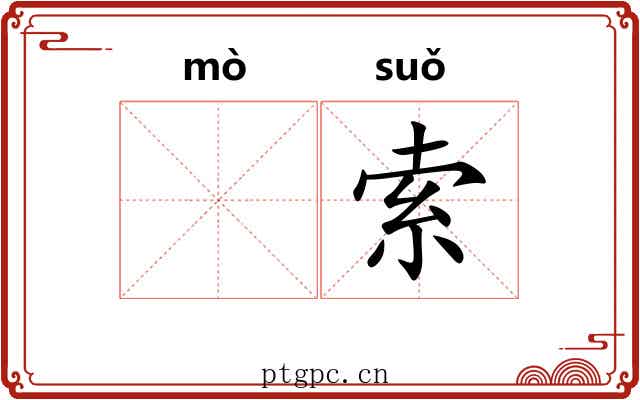 𬙊索