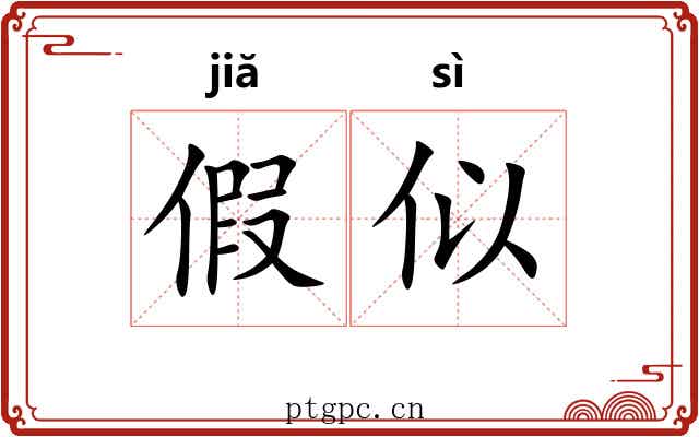 假似