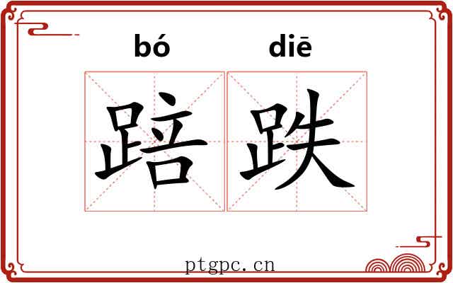 踣跌