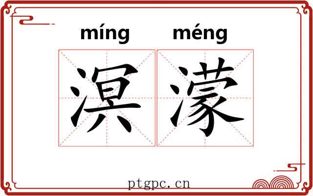 溟濛