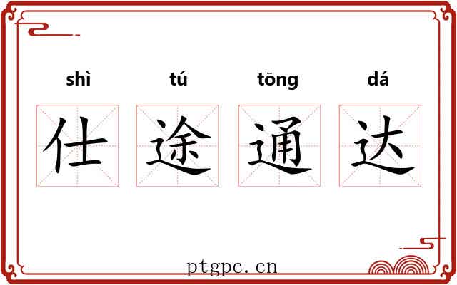 仕途通达 仕途通达