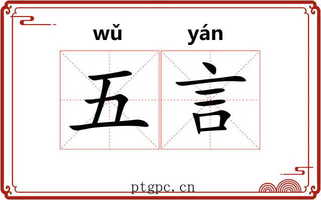 五言 五言