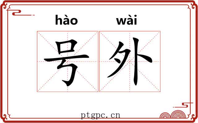 号外