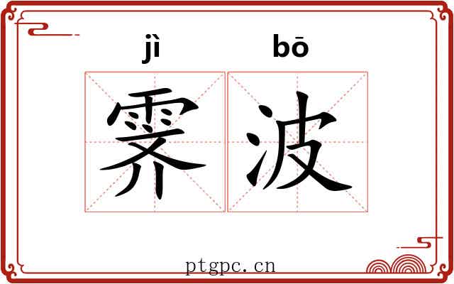 霁波