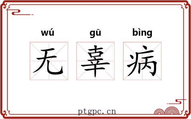 无辜病 无辜病