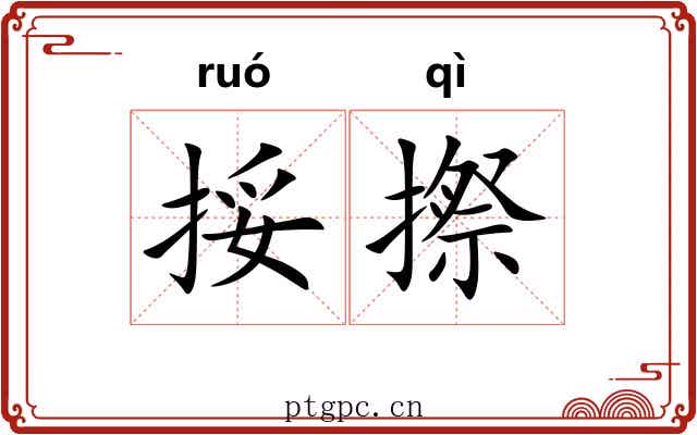 挼摖