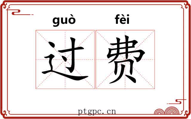 过费 过费