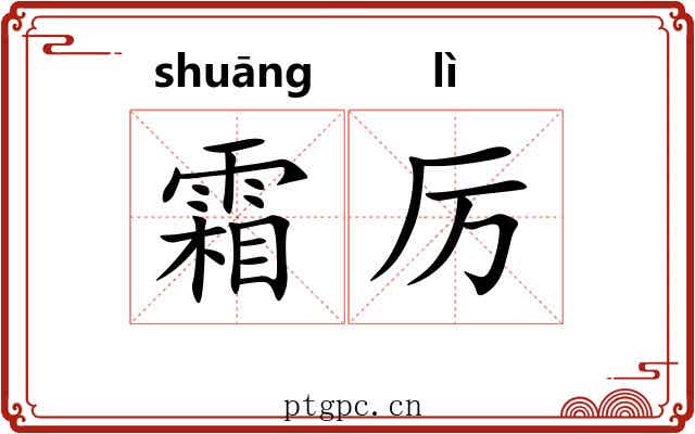 霜厉