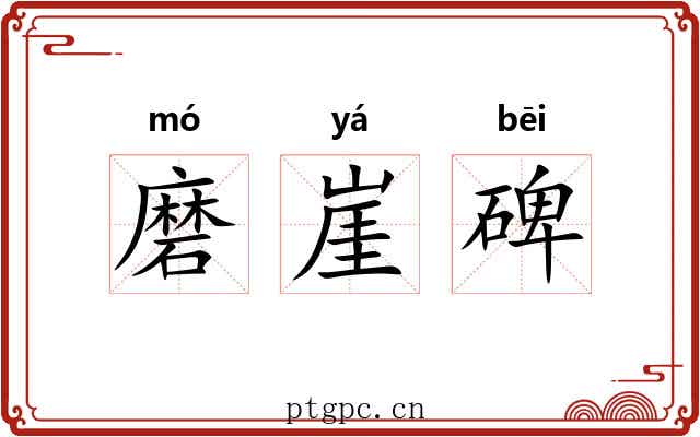 磨崖碑