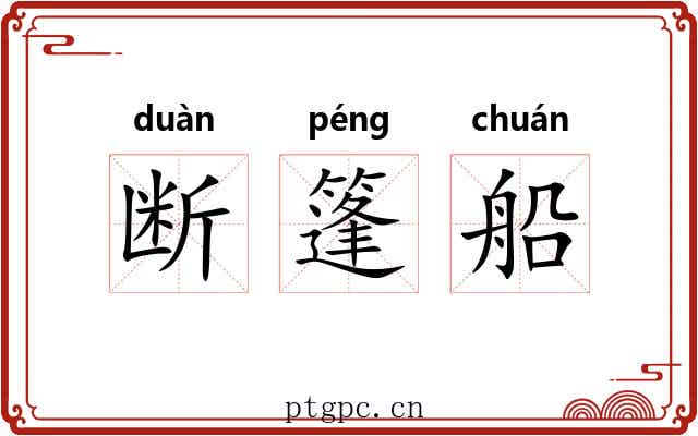 断篷船 断篷船