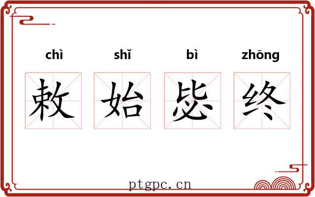 敕始毖终 敕始毖终