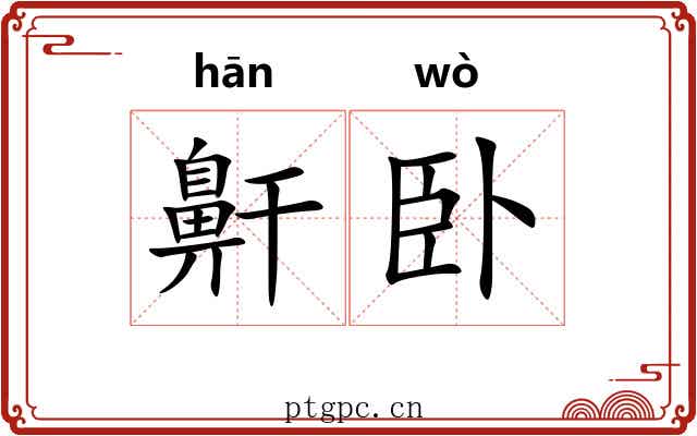 鼾卧