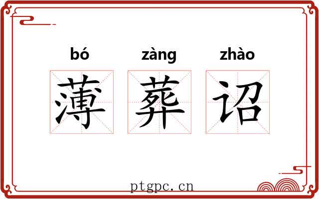 薄葬诏 薄葬诏
