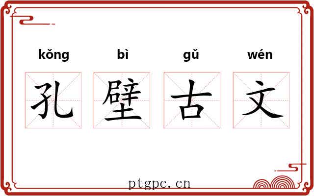 孔壁古文 孔壁古文