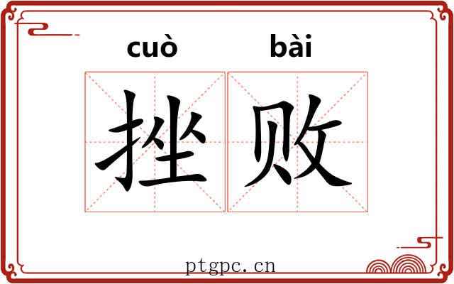挫败