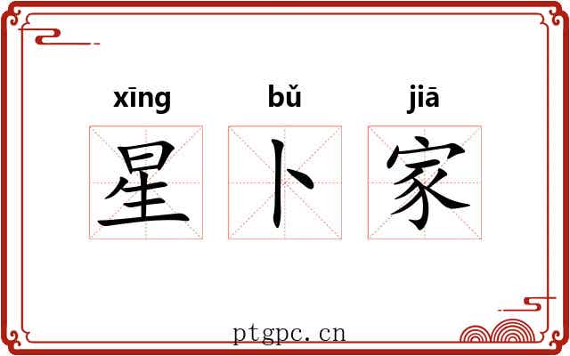 星卜家