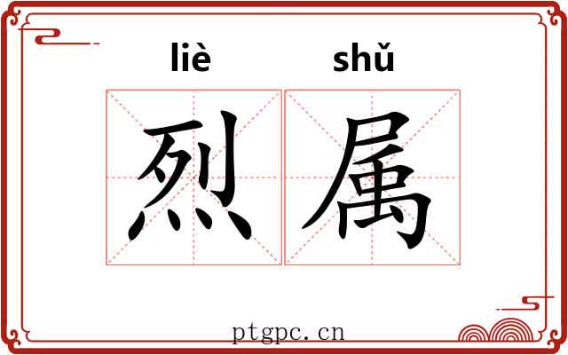烈属 烈属