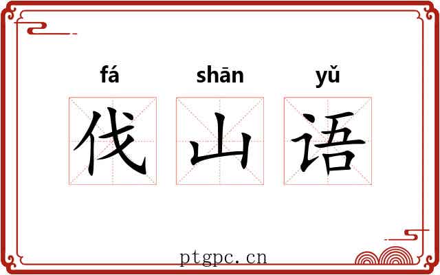 伐山语