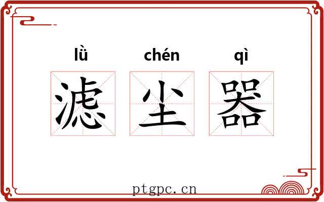 滤尘器