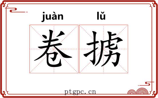 卷掳