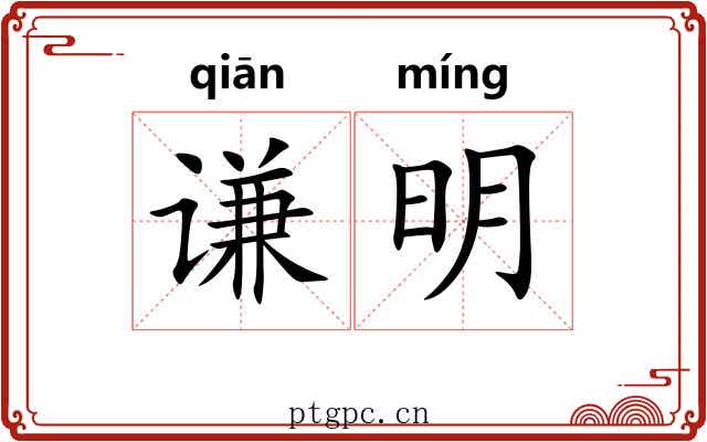 谦明 谦明