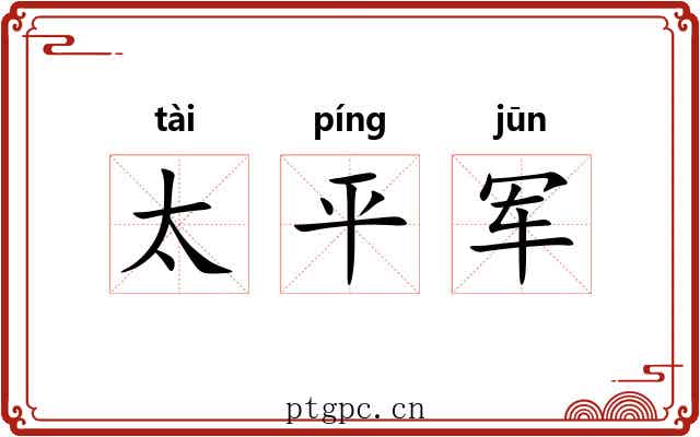 太平军