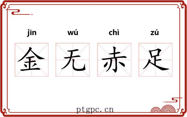 金无赤足 金无赤足