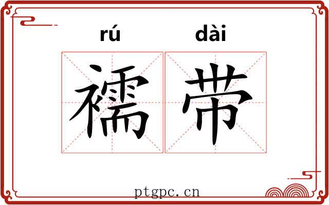 襦带
