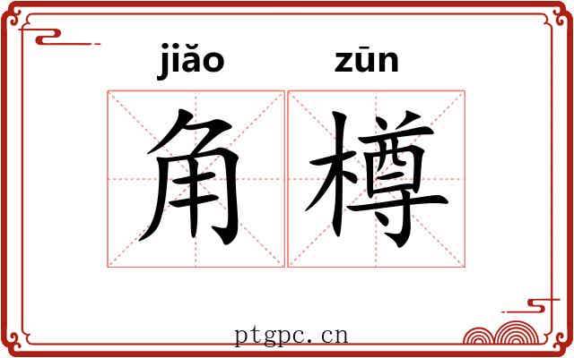 角樽 角樽