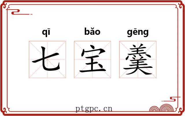 七宝羹 七宝羹